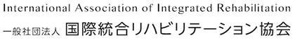 一般社団法人国際統合リハビリテーション協会