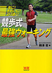 『競歩式 最強ウォーキング』