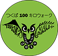 つくば 100キロウォーク
