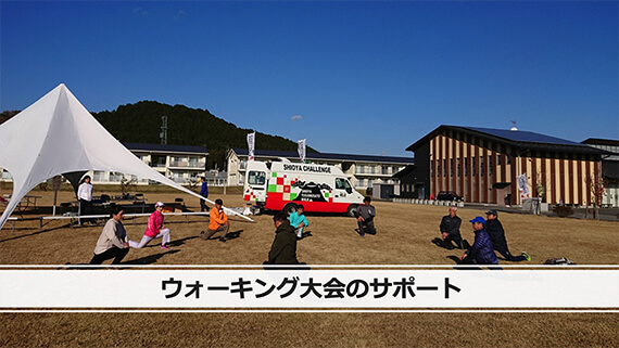 ウォーキング大会のサポート