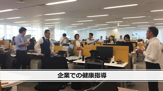企業での健康指導