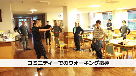 コミニティーでウォーキング指導