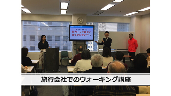 旅行会社でのウォーキング講座