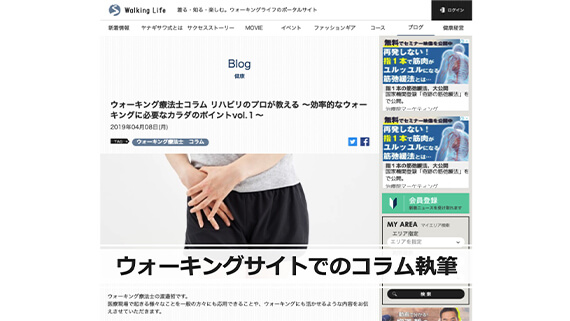 ウォーキングサイトでのコラム執筆